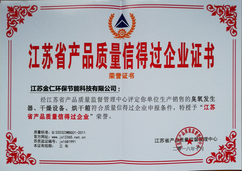 江苏省产品质量信得过企业证书